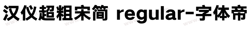 汉仪超粗宋简 regular字体转换